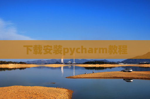 下载安装pycharm教程 下载安装pycharm教程